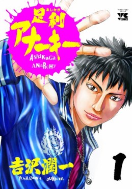 Manga - Manhwa - Ashikaga Anarchy jp Vol.1