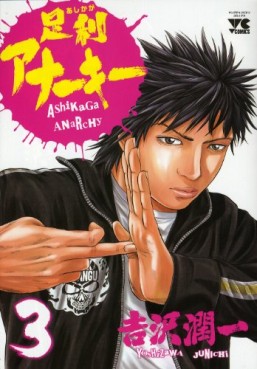 Manga - Manhwa - Ashikaga Anarchy jp Vol.3