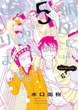 Manga - Manhwa - Ashita ni ha Arimasu jp Vol.5