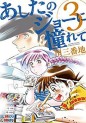 Manga - Manhwa - Ashita no joe ni akogarete jp Vol.3