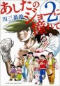 Manga - Manhwa - Ashita no joe ni akogarete jp Vol.2