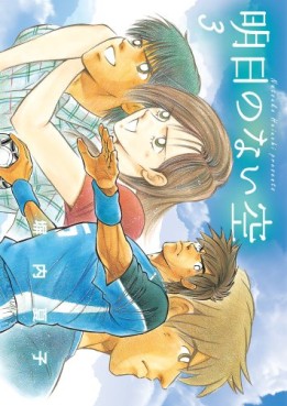 Manga - Manhwa - Ashita no Nai Sora jp Vol.3