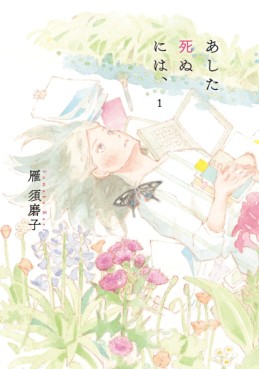 Manga - Manhwa - Ashita Shinu ni wa, jp Vol.1