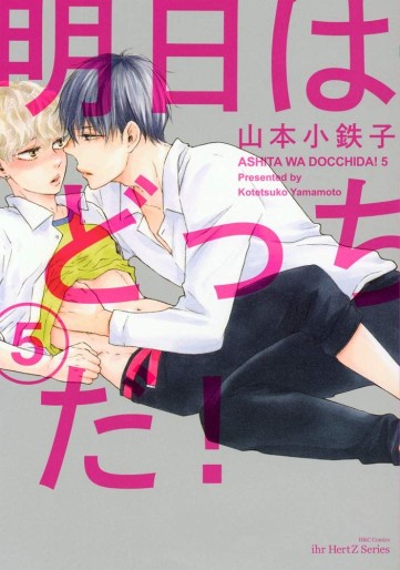 Manga - Manhwa - Ashita wa Docchida ! jp Vol.5
