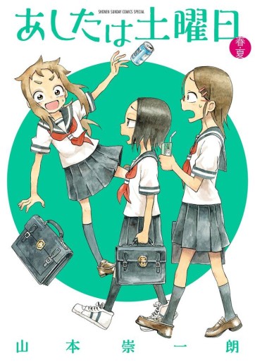 Manga - Manhwa - Ashita wa Doyôbi jp Vol.1