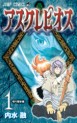 Manga - Manhwa - Asklepios jp Vol.1