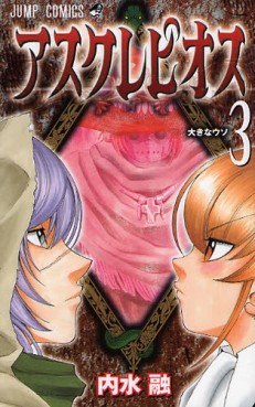 Manga - Manhwa - Asklepios jp Vol.3