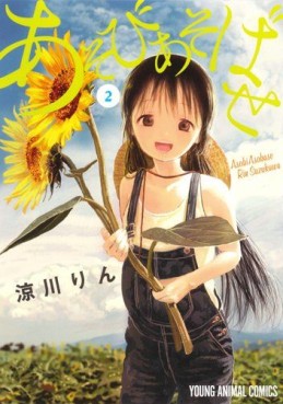 Manga - Manhwa - Asobi Asobase jp Vol.2