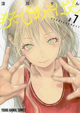 Manga - Manhwa - Asobi Asobase jp Vol.7