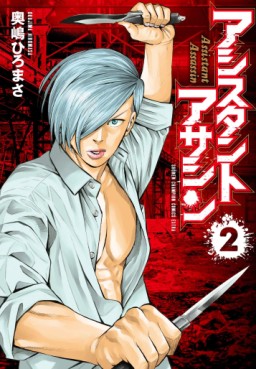 Manga - Manhwa - Assistant Assassin jp Vol.2