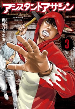 manga - Assistant Assassin jp Vol.3