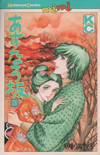 Manga - Manhwa - Asunaro Zaka jp Vol.3