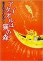 Manga - Manhwa - Atagoul ha neko no mori jp Vol.11