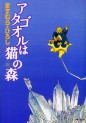 Manga - Manhwa - Atagoul ha neko no mori jp Vol.18