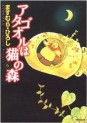 Manga - Manhwa - Atagoul ha neko no mori jp Vol.6