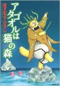 Manga - Manhwa - Atagoul ha neko no mori jp Vol.7