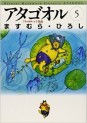 Manga - Manhwa - Atagoul jp Vol.5