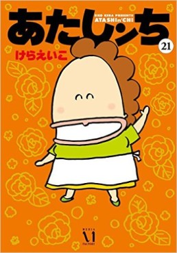 Manga - Manhwa - Atashin'chi jp Vol.21