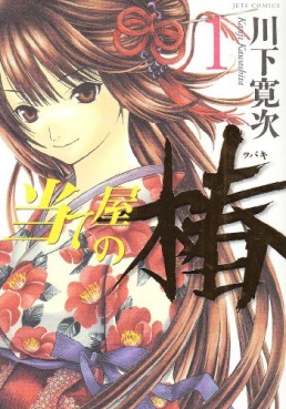 Manga - Manhwa - Ateya no Tsubaki jp Vol.1