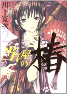 Manga - Manhwa - Ateya no Tsubaki jp Vol.2