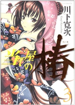 Manga - Manhwa - Ateya no Tsubaki jp Vol.3