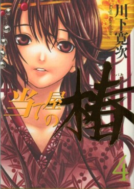 Manga - Manhwa - Ateya no Tsubaki jp Vol.4