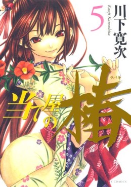 Manga - Manhwa - Ateya no Tsubaki jp Vol.5