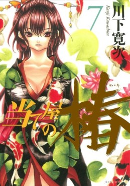 Manga - Manhwa - Ateya no Tsubaki jp Vol.7
