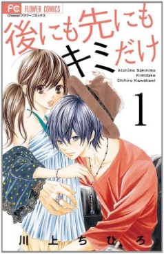 Manga - Manhwa - Ato ni mo Saki ni mo Kimi Dake jp Vol.1