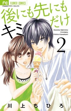 Manga - Manhwa - Ato ni mo Saki ni mo Kimi Dake jp Vol.2