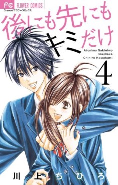Manga - Manhwa - Ato ni mo Saki ni mo Kimi Dake jp Vol.4