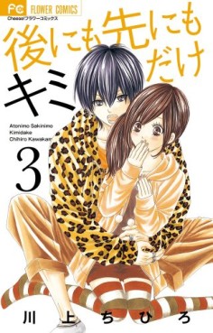 Manga - Manhwa - Ato ni mo Saki ni mo Kimi Dake jp Vol.3