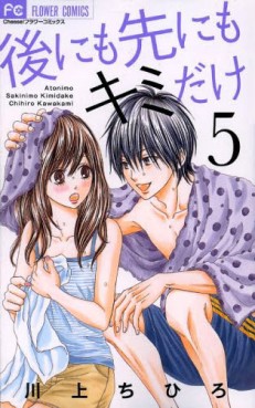 Manga - Manhwa - Ato ni mo Saki ni mo Kimi Dake jp Vol.5