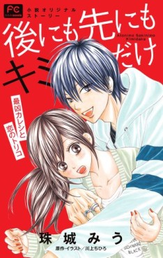 Manga - Ato ni mo Saki ni mo Kimi Dake vo