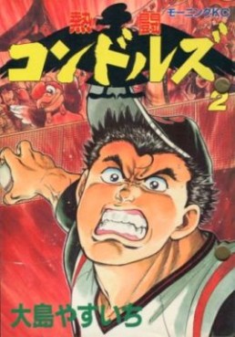 Manga - Manhwa - Nettô condors jp Vol.2