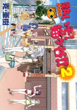 Manga - Manhwa - Atsui zo! Negokaya!! jp Vol.2