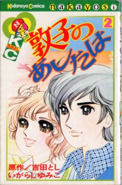 Manga - Manhwa - Atsuko no Ashita ha jp Vol.2