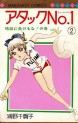 Manga - Manhwa - Attack No.1 jp Vol.2