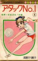 Manga - Manhwa - Attack No.1 jp Vol.4
