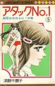 Manga - Manhwa - Attack No.1 jp Vol.5