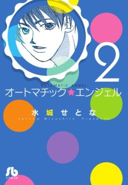 Manga - Manhwa - Automatic Angel - bunko jp Vol.2