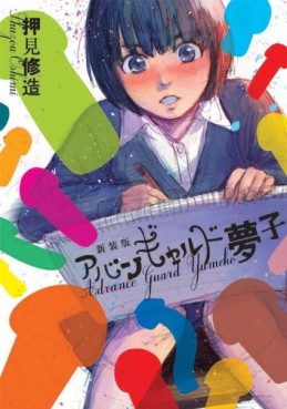 Manga - Manhwa - Avant-garde Yumeko - Nouvelle Edition jp
