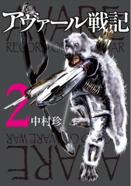 Manga - Manhwa - Avare Senki jp Vol.2