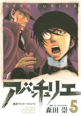 Manga - Manhwa - Aventurier - Shinsetsu Arsène Lupin jp Vol.5