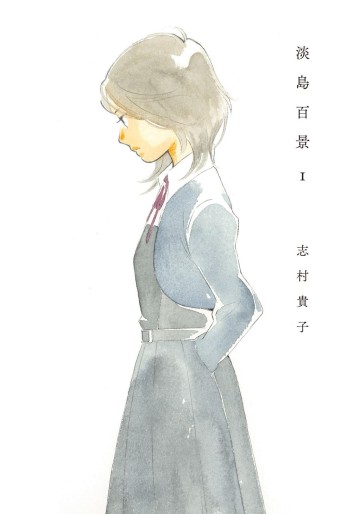 Manga - Manhwa - Awajima Hyakkei jp Vol.1