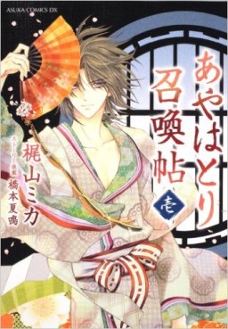 Manga - Manhwa - Ayahatori Shôkanchô jp Vol.1
