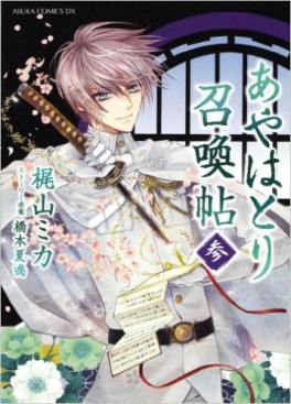 Manga - Manhwa - Ayahatori Shôkanchô jp Vol.3
