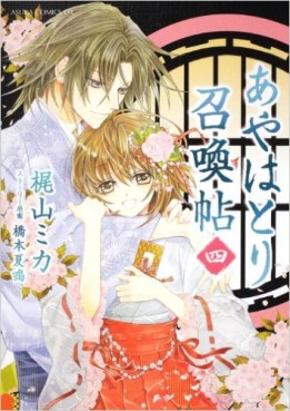 Manga - Manhwa - Ayahatori Shôkanchô jp Vol.4