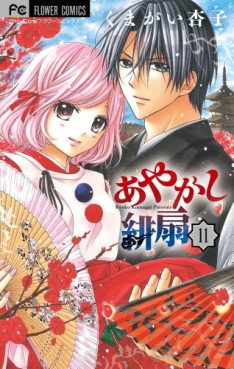 Manga - Manhwa - Ayakashi Hisen jp Vol.11