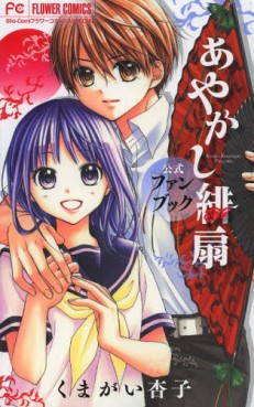 Manga - Manhwa - Ayakashi Hisen - Fanbook jp Vol.0